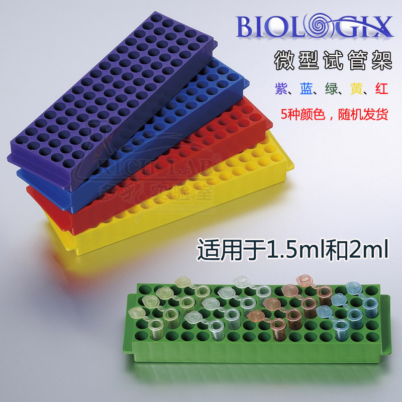 Biologix 微型试管架