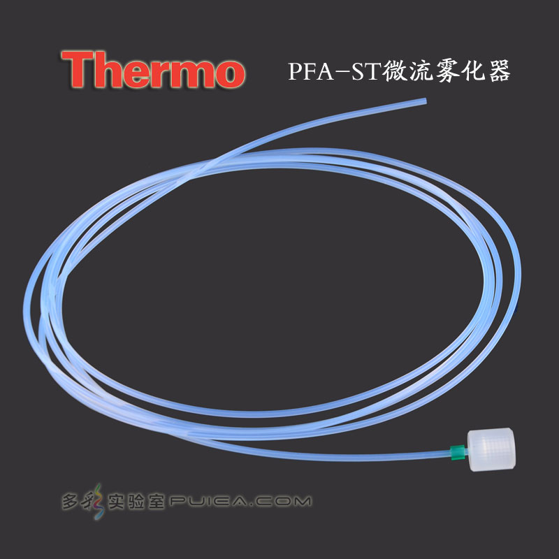 Thermo PFA-ST微流雾化器