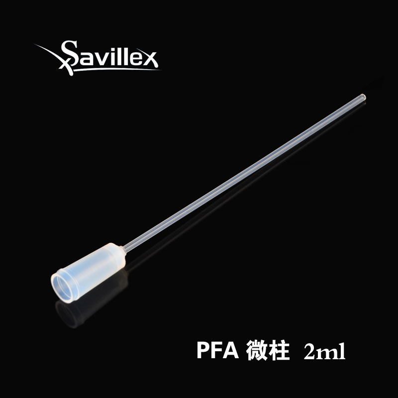 Savillex PFA 微柱
