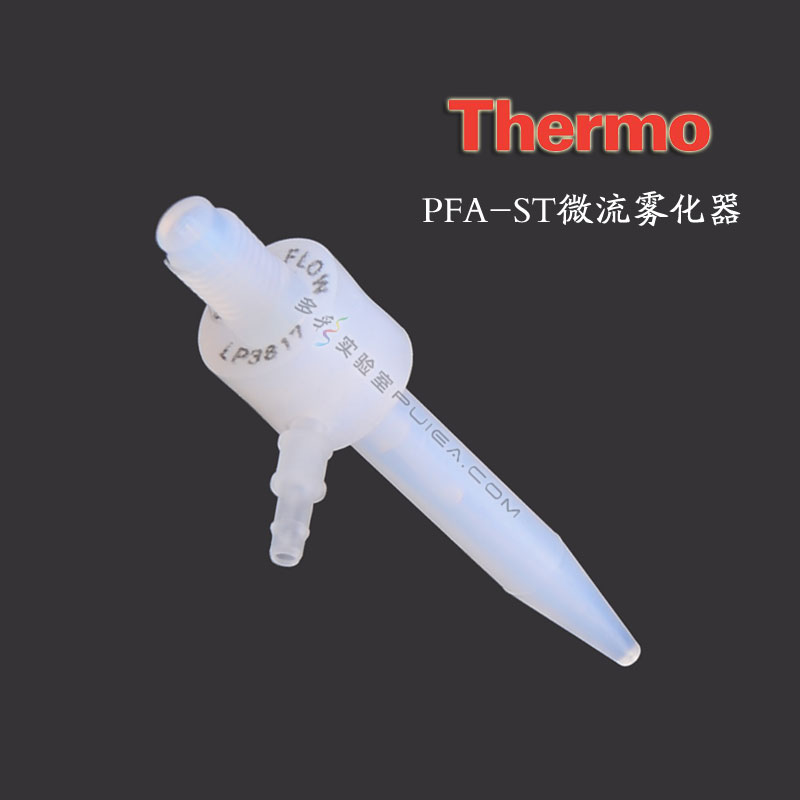 Thermo PFA-ST微流雾化器
