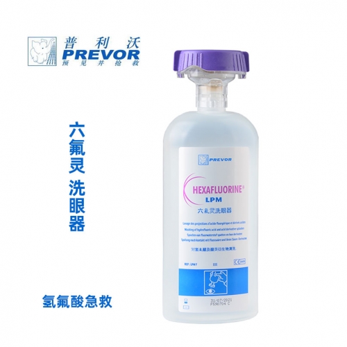普利沃 （六氟灵）防护洗消剂