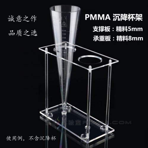 有机玻璃沉降杯架