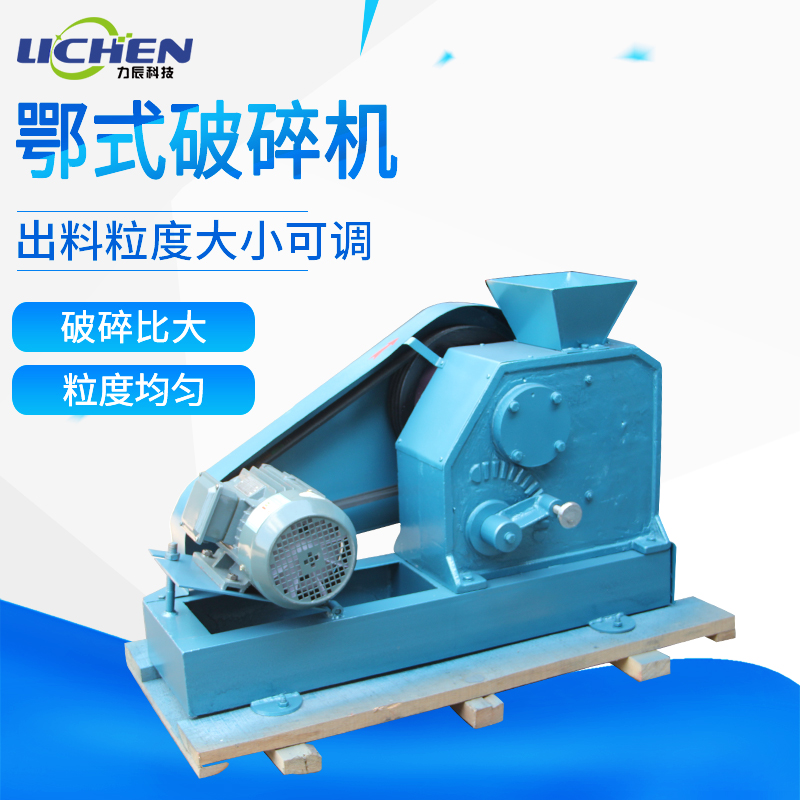 力辰 颚式破碎机