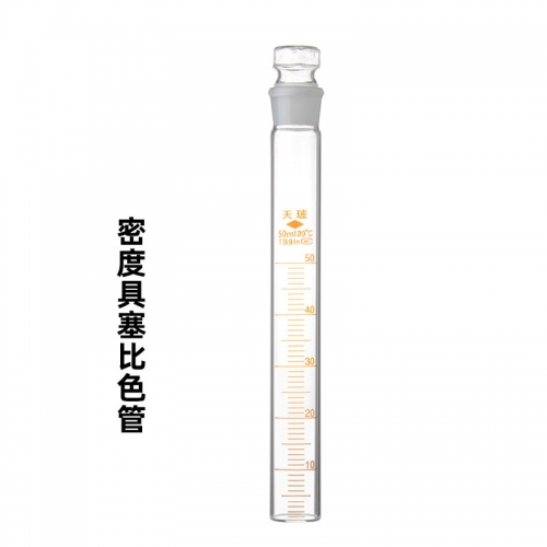 天玻 密度具塞比色管（单支）