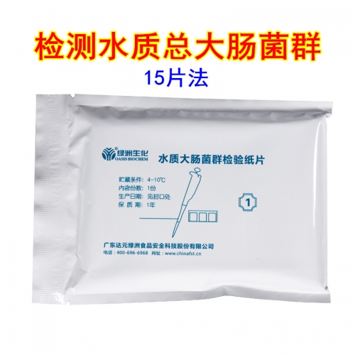 天河绿洲 水质大肠菌群检验纸片(十五管法)