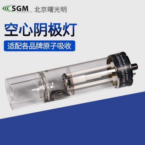 曙光明空心阴极灯-Sn锡灯