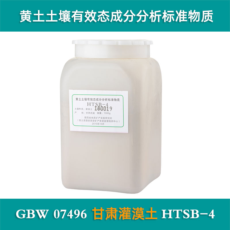 【地矿】黄土土壤有效态成分分析标准物质 1000g