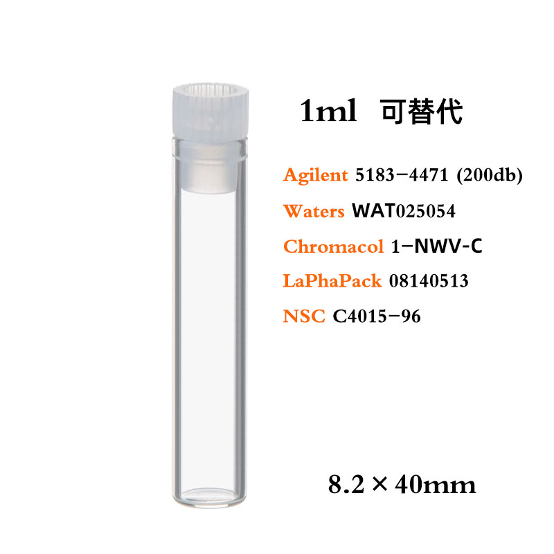 1ml透明玻璃进样瓶