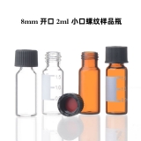 2ml 小口螺纹瓶 8mm