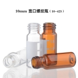 2ml 宽口螺纹瓶 10mm