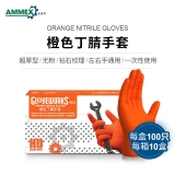 爱马斯 一次性橙色丁腈手套（超厚型，无粉，钻石纹理）