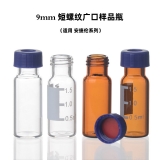 2ml 广口短螺纹瓶 9mm