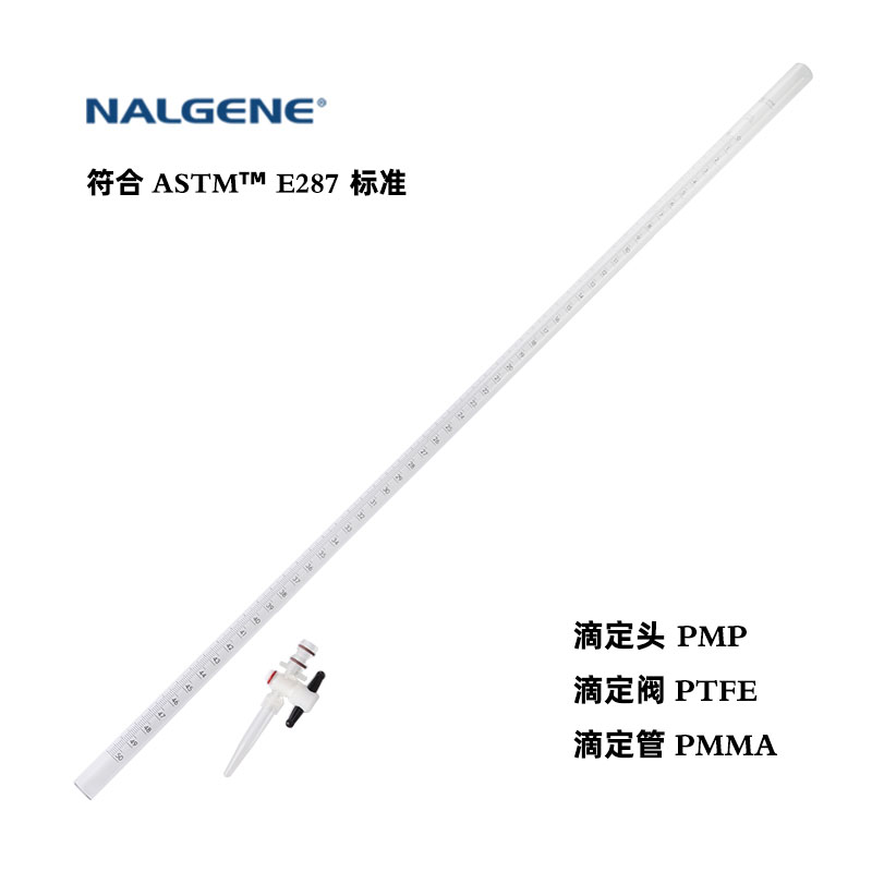 Nalgene 塑料滴定管 （透明）