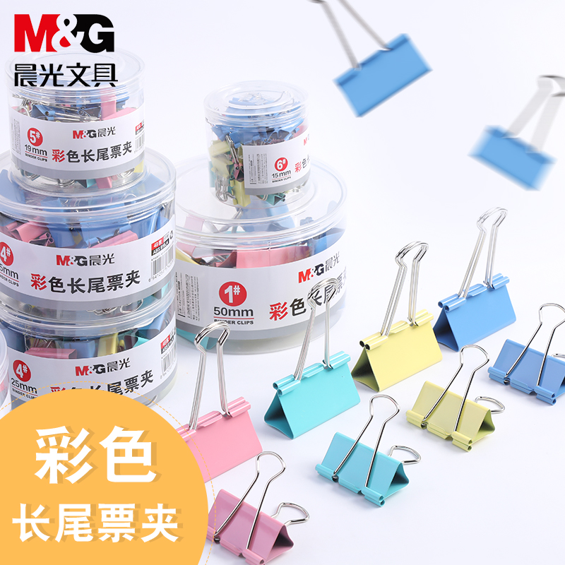 【晨光】经济型彩色长尾票夹