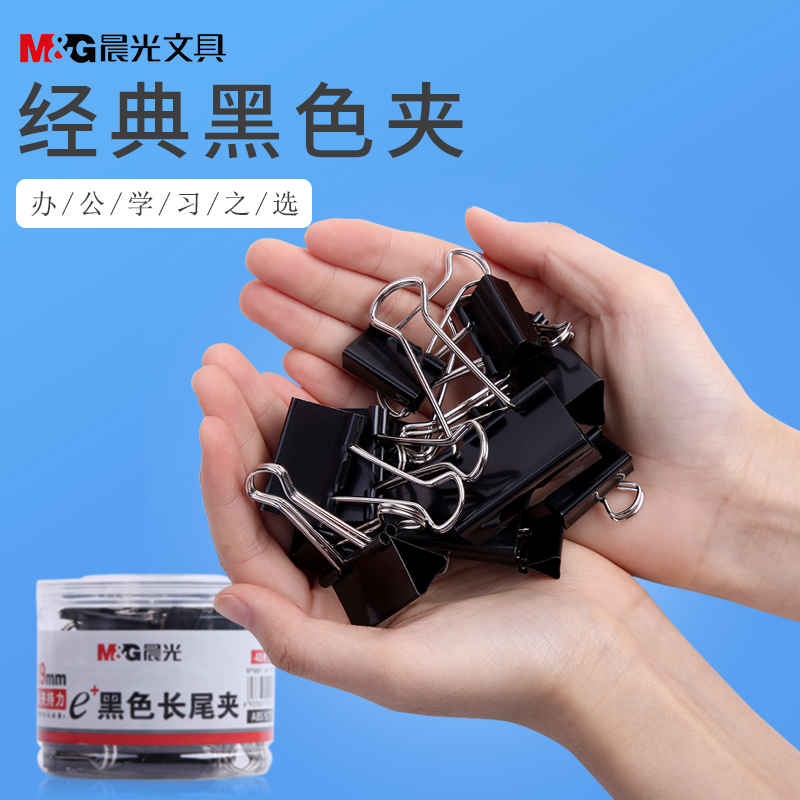 【晨光】Eplus黑色长尾夹