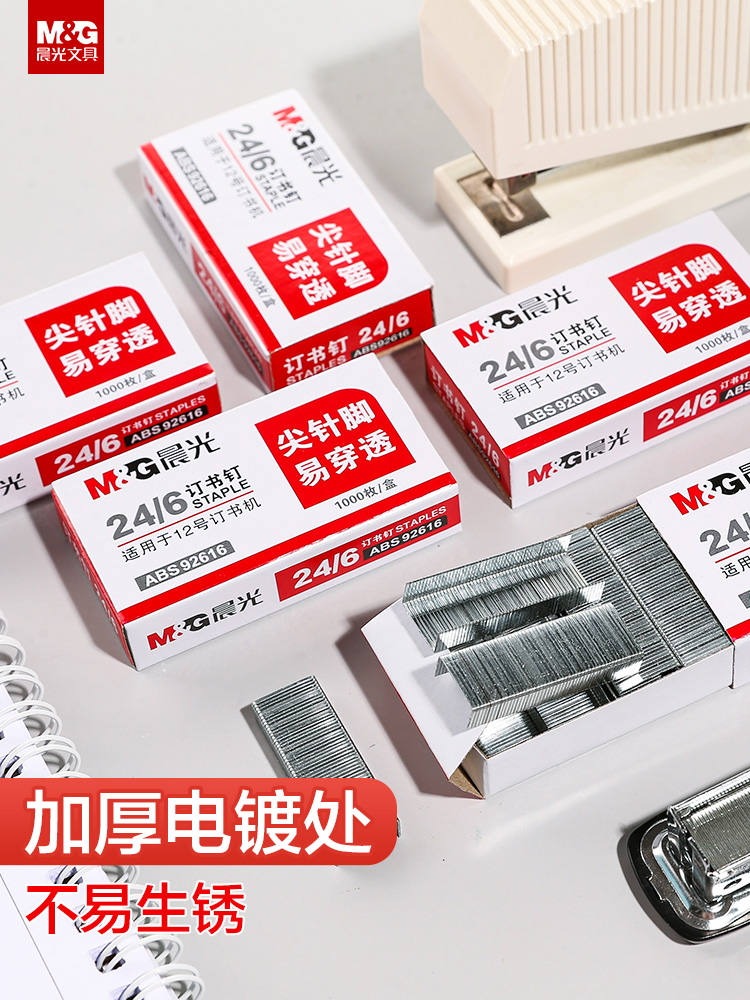 【晨光】订书钉