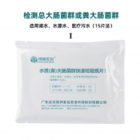 水质（粪）大肠菌群 快速检验纸片