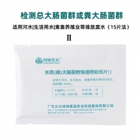 水质（粪）大肠菌群 快速检验纸片