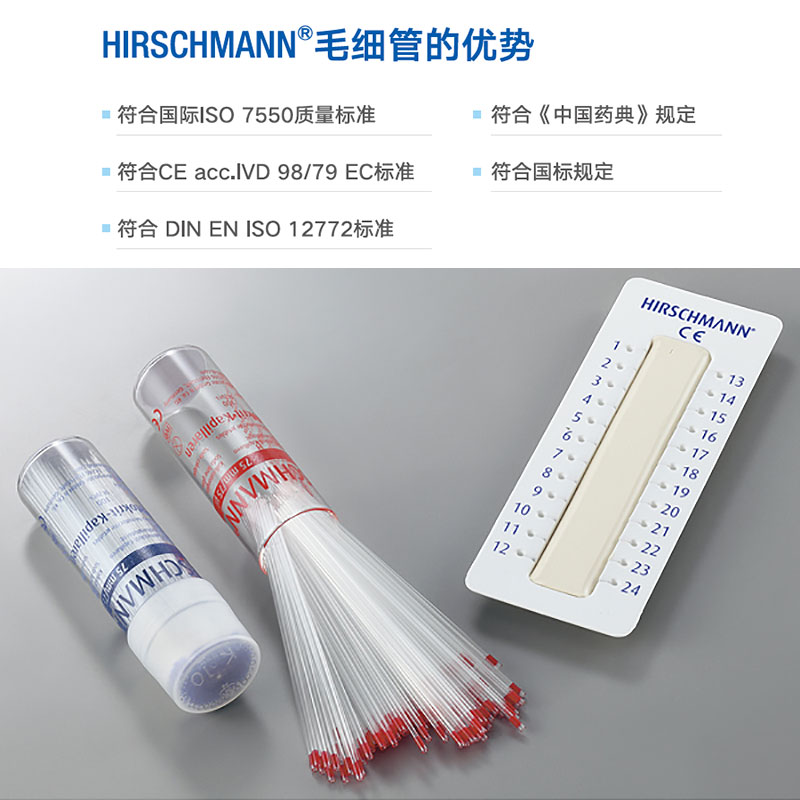【Hirschmann】血球容积计毛细管