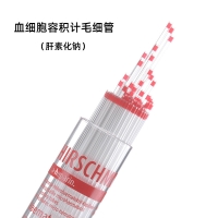 【Hirschmann】血球容积计毛细管