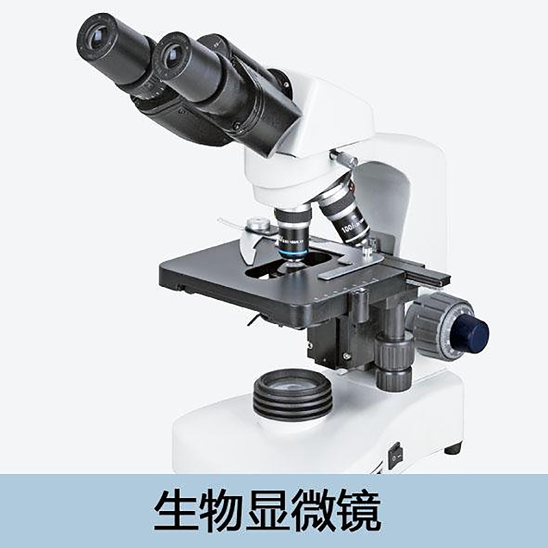 永新 生物显微镜