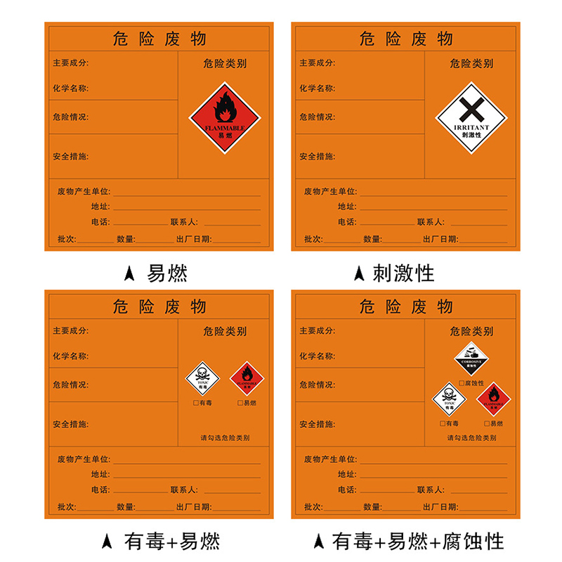 危险废物标签（不干胶贴）