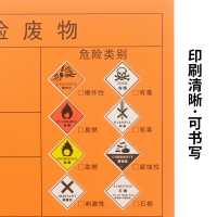 危险废物标签（不干胶贴）