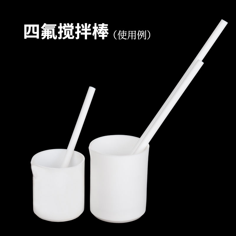 四氟搅拌棒
