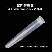 聚丙烯锥形管（用于 Metrohm-Peak 进样器）