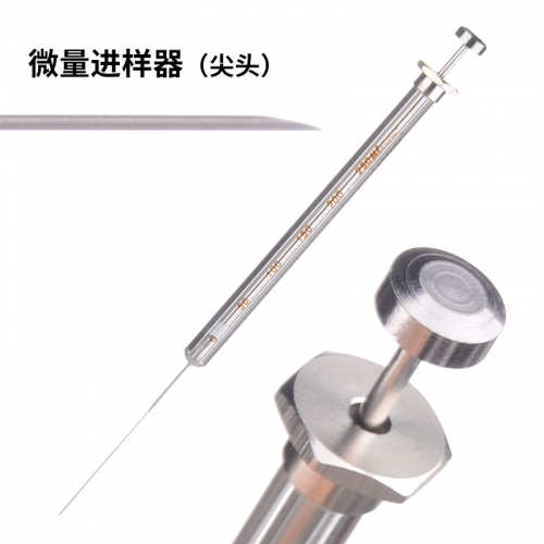 【SCRC】微量进样器