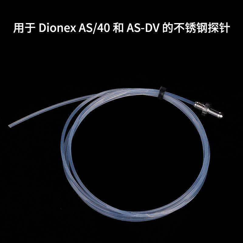 EE 自动进样器不锈钢探针