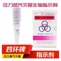 四环 压力蒸汽灭菌指示剂	