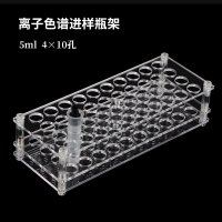 离子色谱进样瓶架