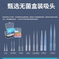 甄选 无菌盒装吸头