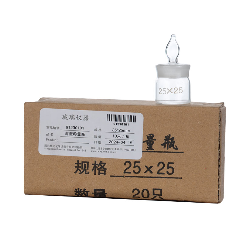 国药 高型称量瓶