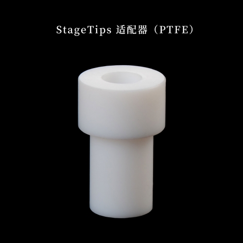 StageTips 适配器（PTFE）