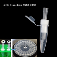 StageTips 适配器（PTFE）