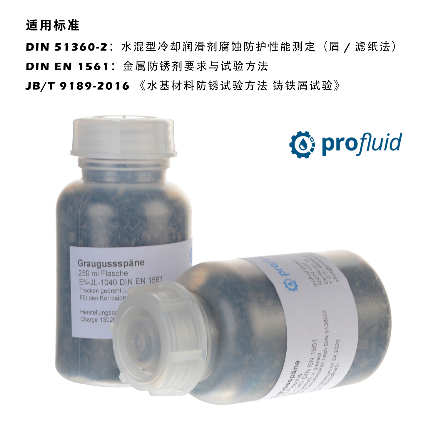 Profluid 标准灰铸铁屑