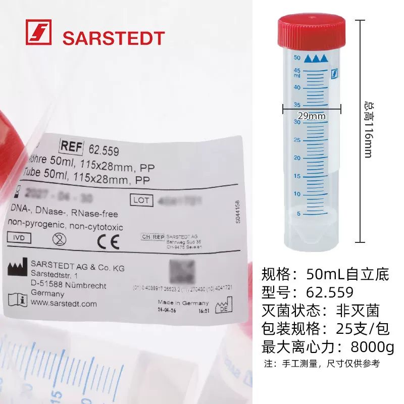 SARSTEDT 塑料离心管