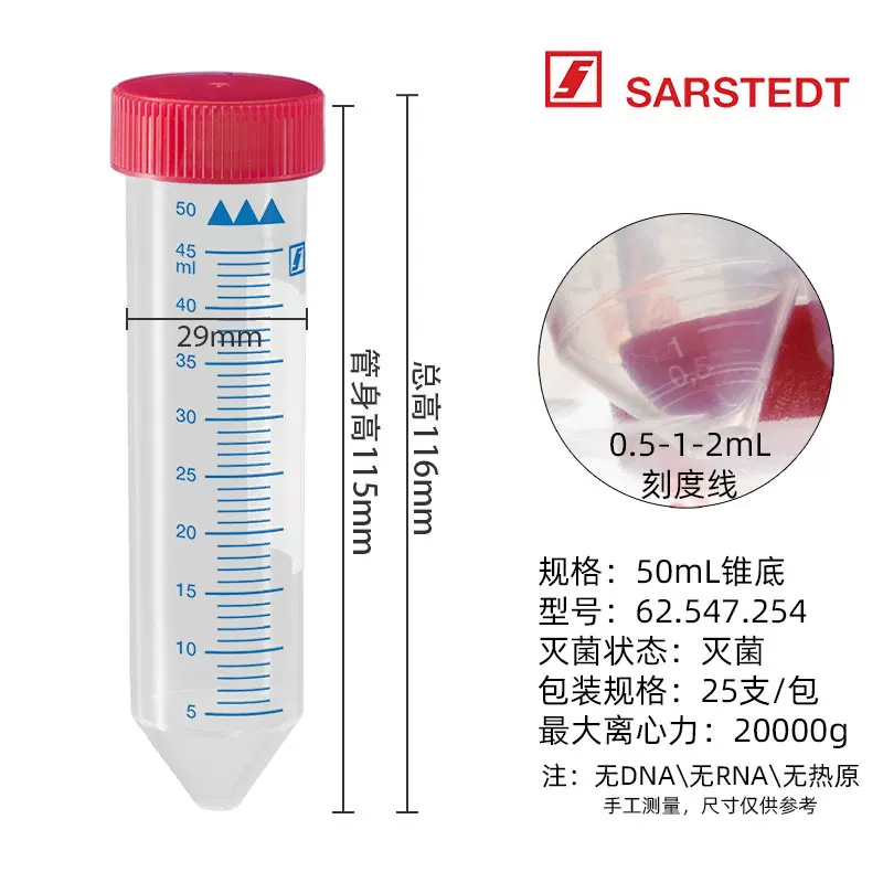 SARSTEDT 塑料离心管