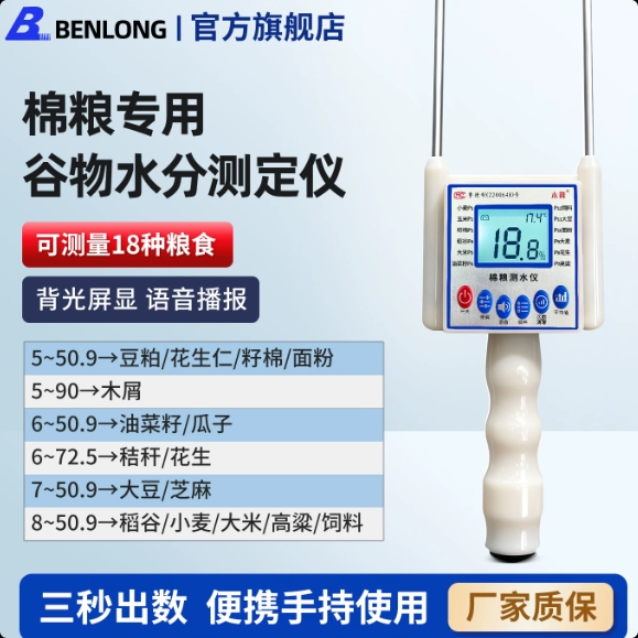 本隆粮食谷物水分测量仪