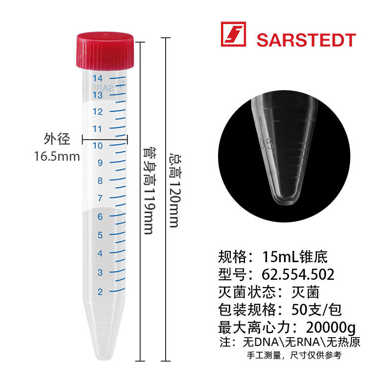 SARSTEDT 塑料离心管
