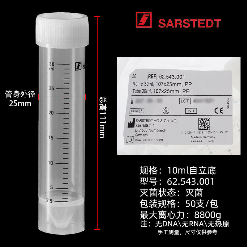 SARSTEDT 塑料离心管