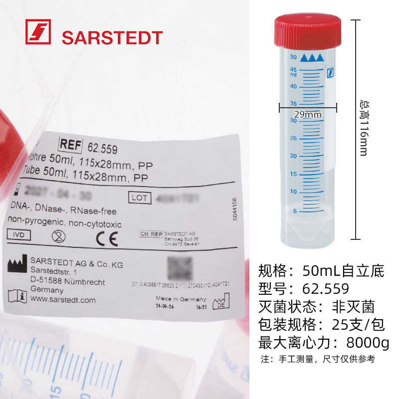 SARSTEDT 塑料离心管