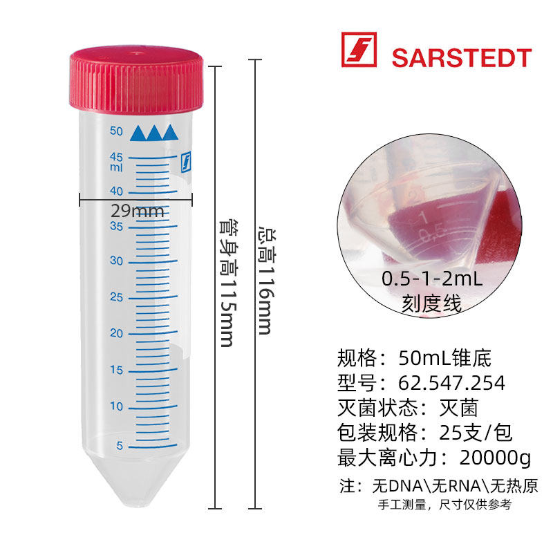 SARSTEDT 塑料离心管