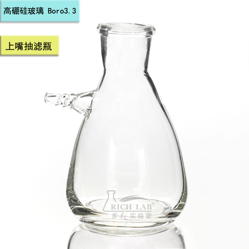 上嘴抽滤瓶（过滤瓶）