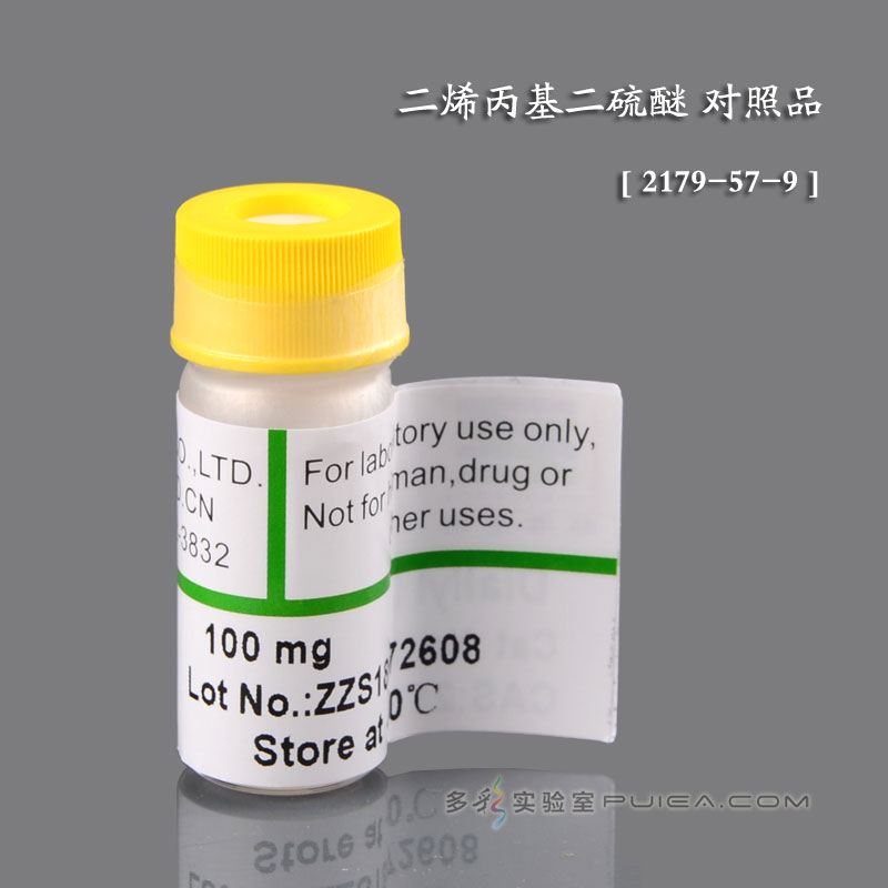 二烯丙基二硫醚(AS) 对照品 100mg