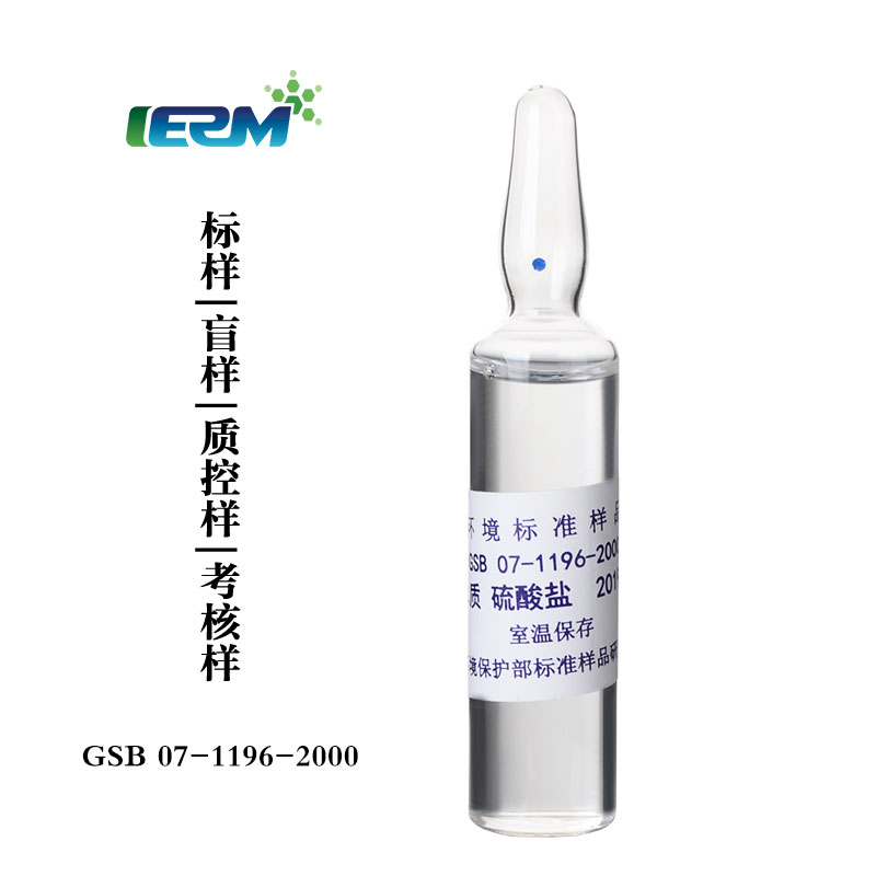 【标样所】硫酸盐 20ml 水质标样