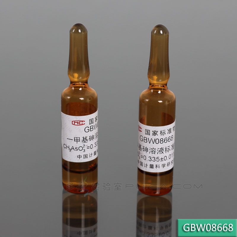 【计量院】一甲基砷溶液标准物质 2mL/瓶