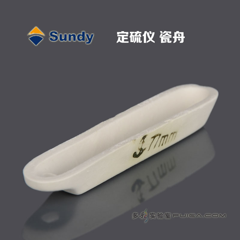 三德 定硫仪专用瓷舟